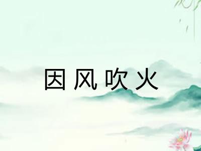 因风吹火 因风吹火