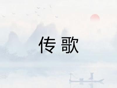 传歌 传歌