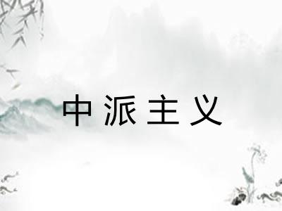 中派主义