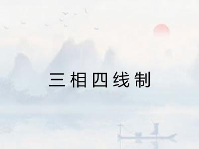 三相四线制 三相四线制
