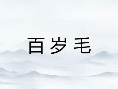 百岁毛 百岁毛