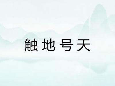 触地号天 触地号天