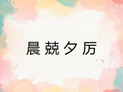 晨兢夕厉 晨兢夕厉