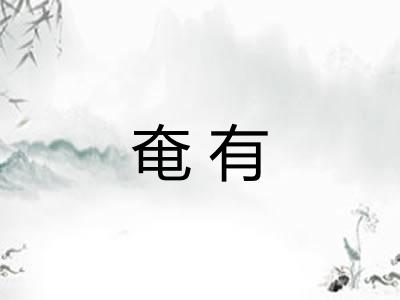 奄有