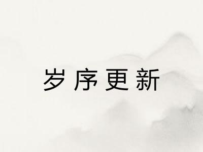 岁序更新 岁序更新