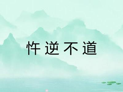 忤逆不道 忤逆不道