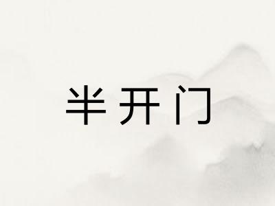 半开门 半开门