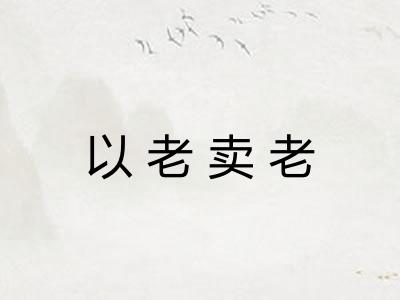 以老卖老
