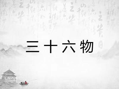 三十六物 三十六物
