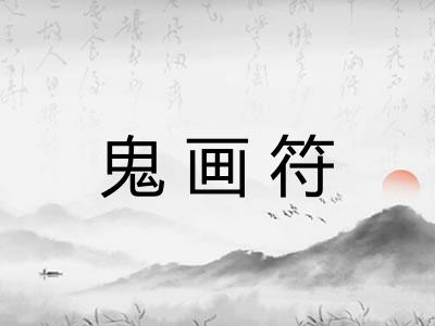 鬼画符 鬼画符