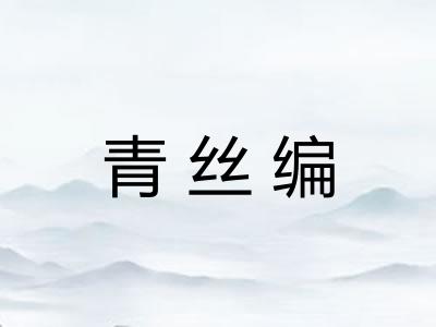 青丝编 青丝编
