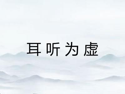 耳听为虚 耳听为虚