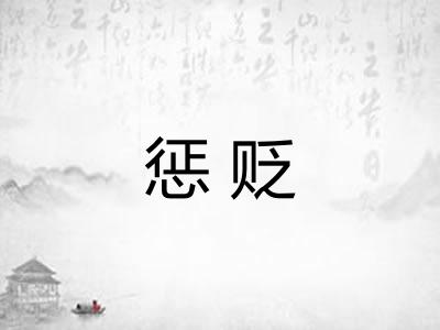 惩贬