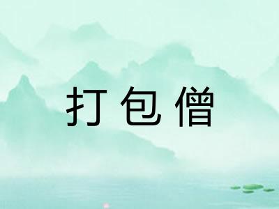 打包僧 打包僧