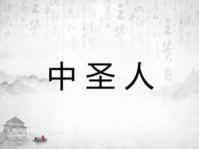 中圣人 中圣人