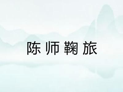 陈师鞠旅