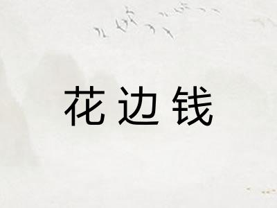 花边钱 花边钱