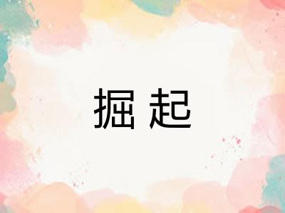 掘起