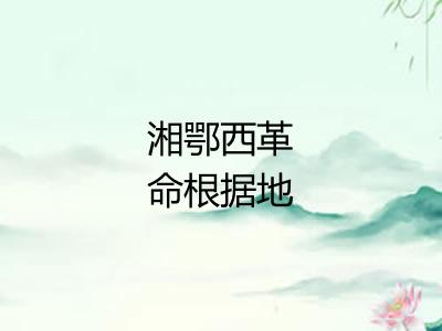 湘鄂西革命根据地 湘鄂西革命根据地