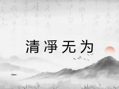 清凈无为 清凈无为