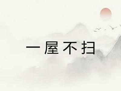 一屋不扫 一屋不扫