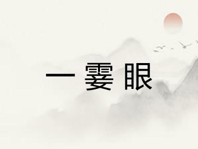 一霎眼 一霎眼