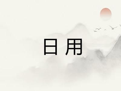日用 日用