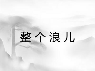 整个浪儿 整个浪儿