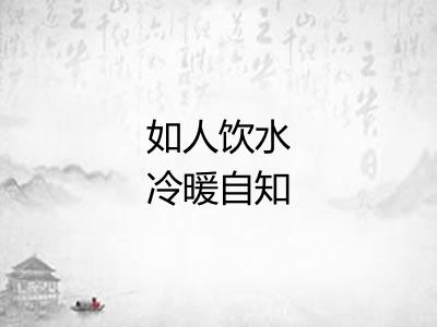如人饮水冷暖自知