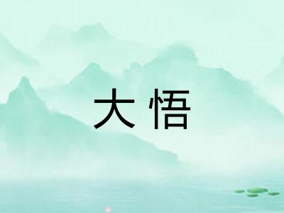 大悟 大悟