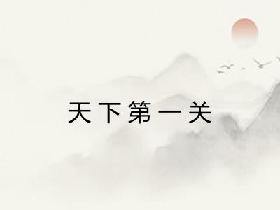 天下第一关 天下第一关