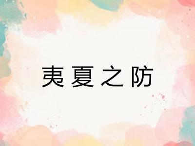 夷夏之防 夷夏之防