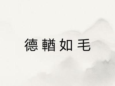 德輶如毛 德輶如毛