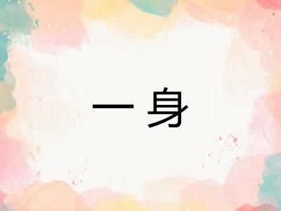 一身