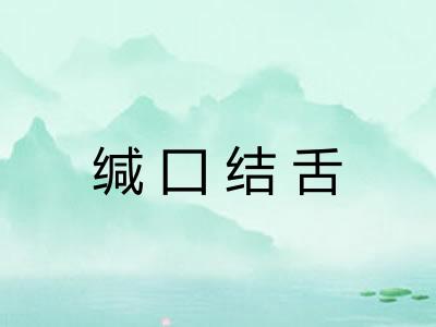 缄囗结舌 缄囗结舌