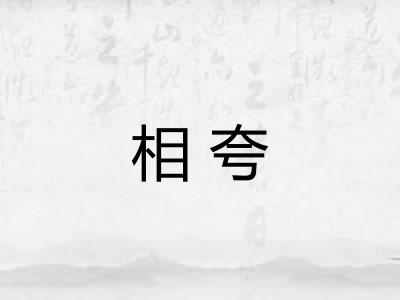 相夸 相夸