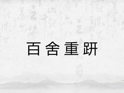 百舍重趼