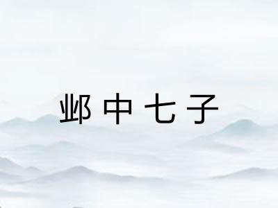 邺中七子 邺中七子