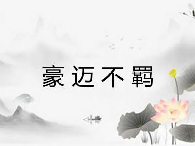 豪迈不羁 豪迈不羁
