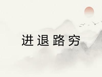 进退路穷