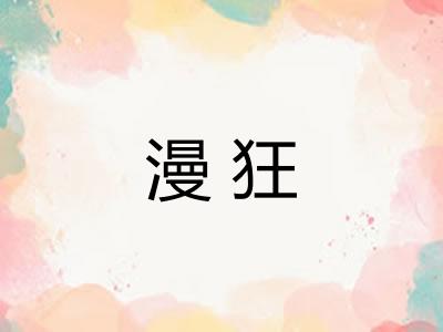 漫狂 漫狂