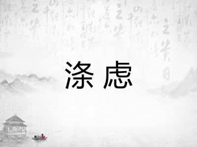涤虑