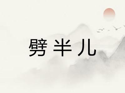 劈半儿 劈半儿
