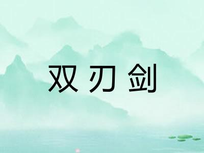 双刃剑 双刃剑