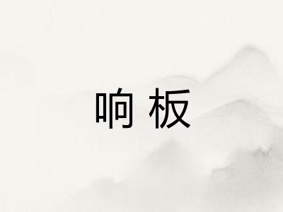 响板 响板