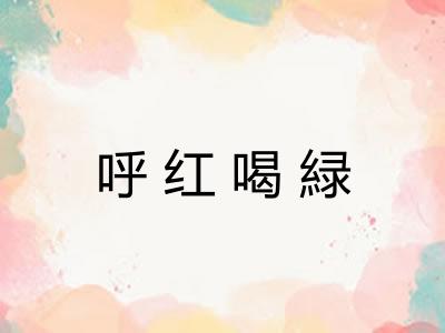 呼红喝緑 呼红喝緑