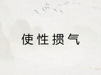 使性掼气 使性掼气