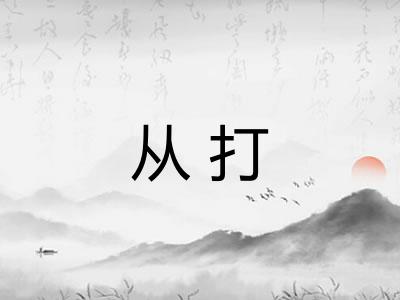从打 从打
