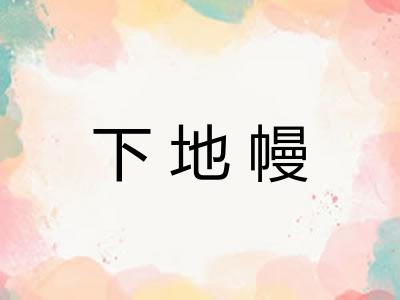 下地幔 下地幔