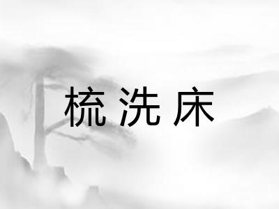梳洗床 梳洗床